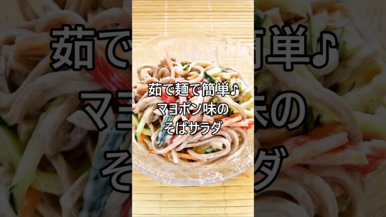 【レシピ動画】茹で麺で簡単♪マヨポン味のそばサラダ★ #shorts #そば #サラダ #簡単レシピ #お弁当 #おつまみ