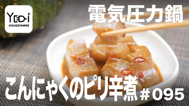 【忙しい主婦必見。主夫でも簡単シンプルレシピ】お酒のお供にも！こんにゃくのピリ辛煮　#095 #電気圧力鍋