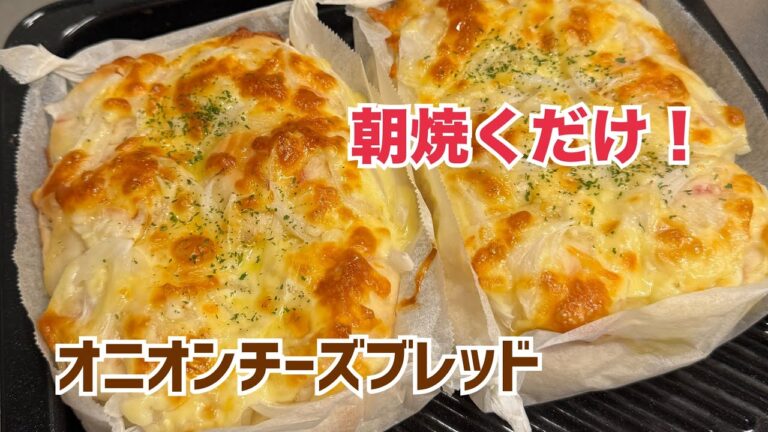 夜仕込み・朝は焼くだけ。こね時間3分｜オニオンチーズブレッド