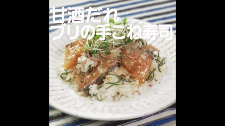 『甘酒だれブリの手こね寿司』【新潟ウチごはんプレミアム　日替わり新潟食材レシピ】2/24