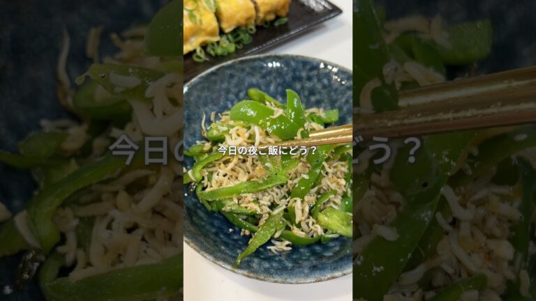 しらすとピーマン、だし醤油で炒めたら無限おかず化した🤤
