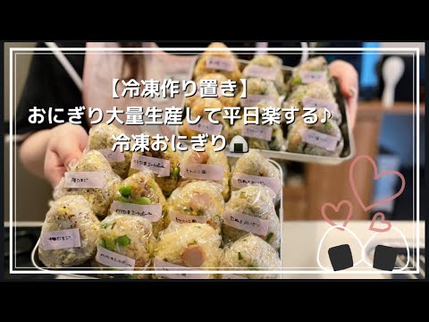 【冷凍作り置き】大量おにぎりストックで平日ラクラク♪冷凍おにぎり10種🍙 #冷凍おにぎり#作り置き#冷凍作り置き#お弁当作り#お弁当おかず#時短レシピ#節約レシピ#簡単レシピ
