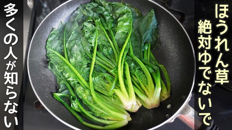 時短・旨味倍増【ゆでないほうれん草】ほうれん草の甘さが増して美味しい！ほうれん草の簡単グラタン・卵炒め・ワサビ漬けの作り方