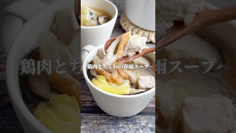 【3ヶ月9キロ痩せた】鶏肉とちくわの春雨スープ#簡単レシピ #煮る #スープ #スープレシピ #スープストック #cooking #料理 #料理動画 #自炊 #おうちごはん