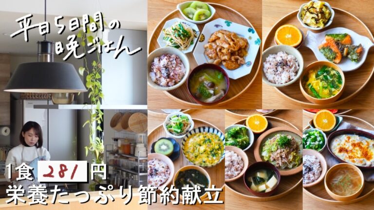 【1週間30分献立#212】1食281円の栄養たっぷり節約献立│ニラたまそぼろあん│豚こまのマヨ生姜焼き│豚とつるつる白菜のフライパン蒸し│鮭のしそ巻き竜田揚げ│レンジで簡単♪マッシュポテトグラタン