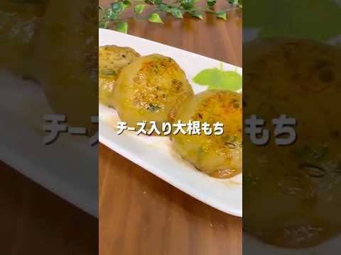 照りモチッ！チーズ入り大根もち