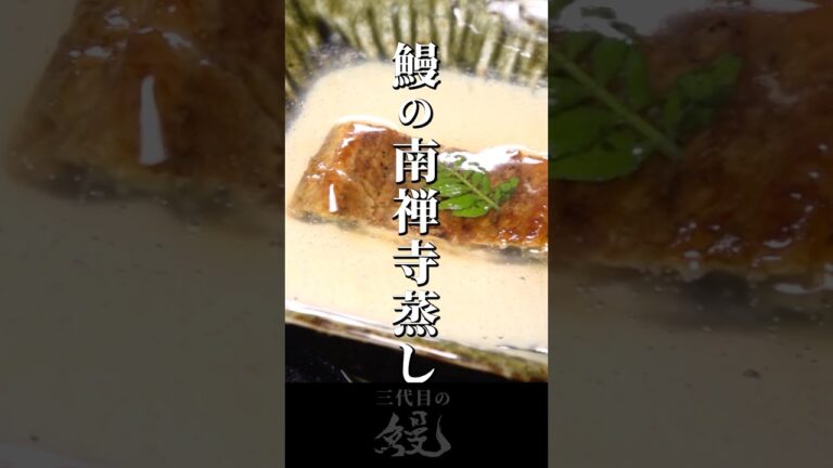 【鰻】トロっと優しい味わい「鰻の南禅寺蒸し」#shorts #茶碗蒸し  #recipe