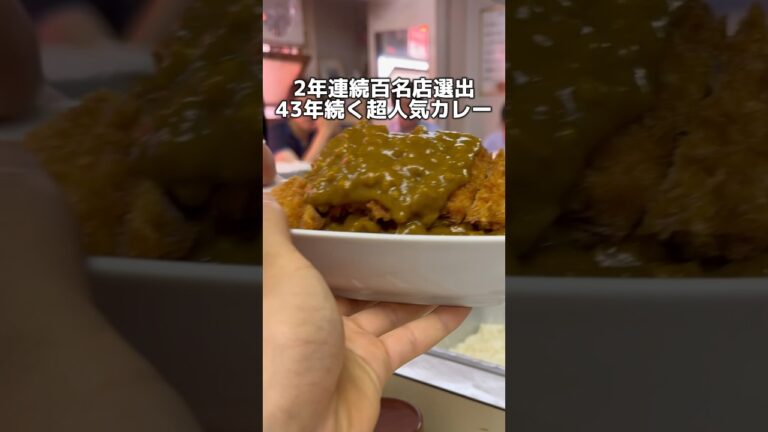 2年連続百名店選出 43年続く超人気カレー