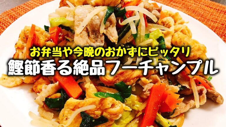 今晩のおかずやお弁当にいかがですか？ 沖縄料理『鰹節香る絶品フーチャンプル』How to make Fu Champloo Okinawa cuisine