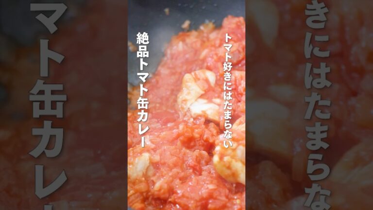 【トマト好き必見】絶品トマト缶カレー　#簡単レシピ #カレー #トマト缶