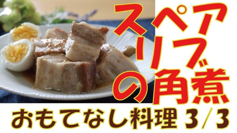 おかわりがとまらないほど旨い！スペアリブの角煮の作り方（3／3）　あけみママの簡単レシピ