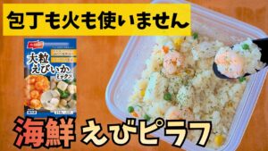 【レンジで5分】タッパーで混ぜてチンするだけ！「シーフードピラフ」の作り方