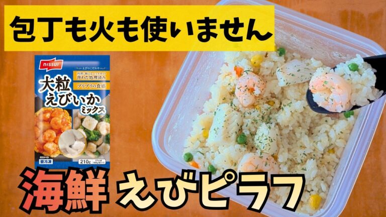 【レンジで5分】タッパーで混ぜてチンするだけ！「シーフードピラフ」の作り方