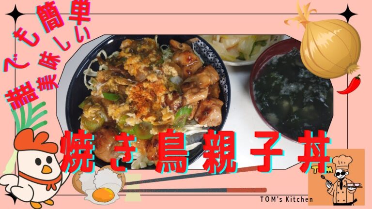 【香ばしくて美味しい】簡単に作れる【焼き鳥親子丼】