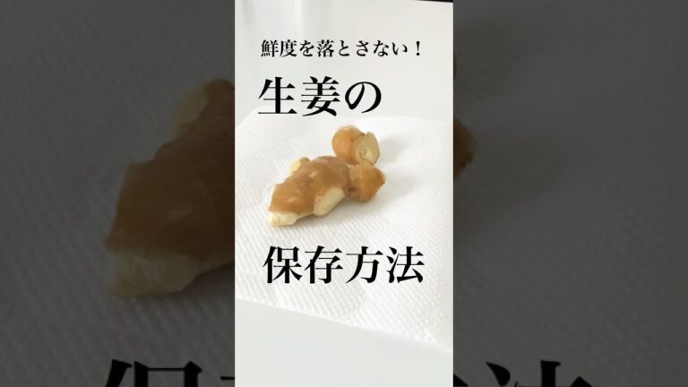 【生姜の保存方法】驚くほど新鮮に保つ方法 #shorts