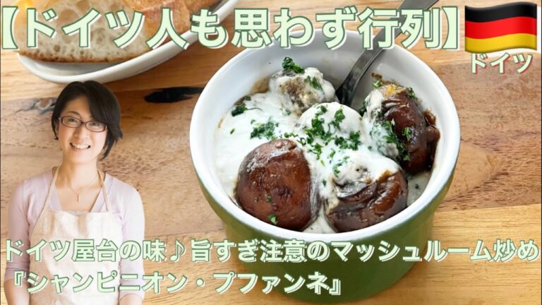 【ドイツ人も思わず行列】ドイツ屋台の味♪旨すぎ注意のマッシュルーム炒め『シャンピニオン・プファンネ』　KALDIカルディレシピ