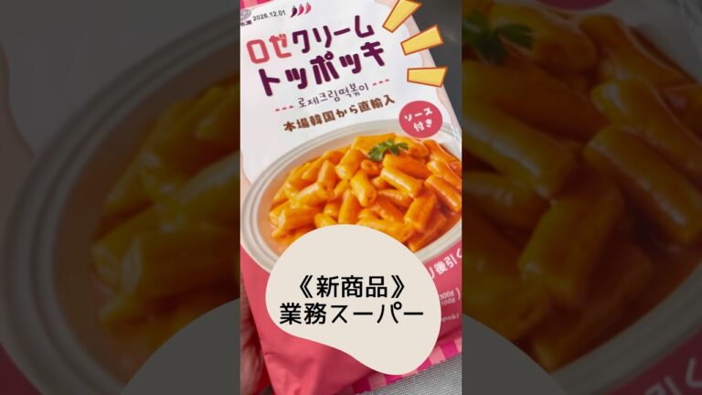 【業務スーパー　ロゼクリームトッポッキ】＃韓国