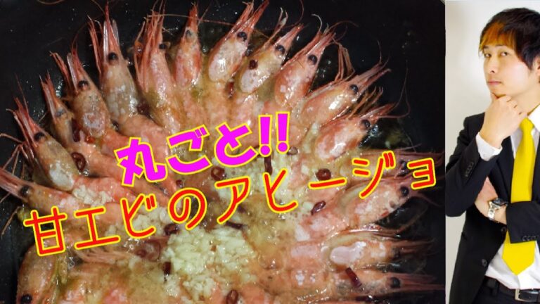 【簡単レシピ】丸ごと甘エビのアヒージョ！