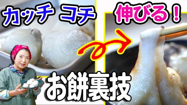 【餅レシピ】硬くなったお餅を柔らかくする方法｜伸びるお餅の食べ方