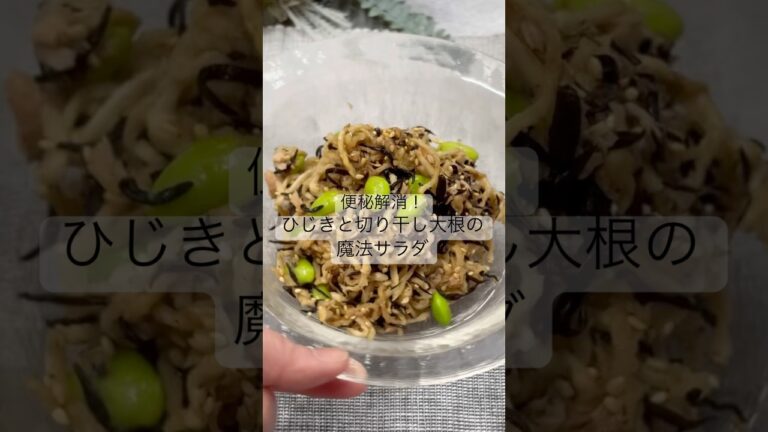 便秘解消！ひじきと切干大根の魔法サラダ　 #麹 #腸活#肌育#美肌レシピ