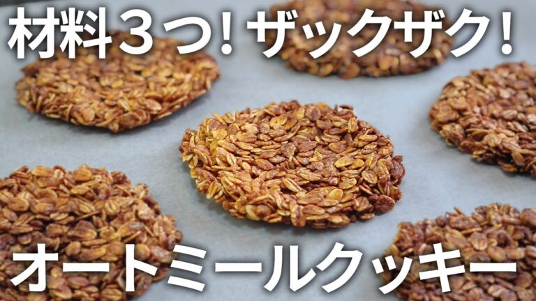 【材料３つ！】小麦粉・砂糖不使用！ザクザク食感が美味しい！オートミールクッキー【ダイエット・低糖質・糖質制限・グルテンフリー】