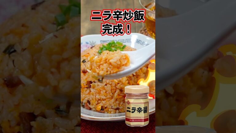 👨‍🍳辛旨！ニラ辛炒飯🌶️