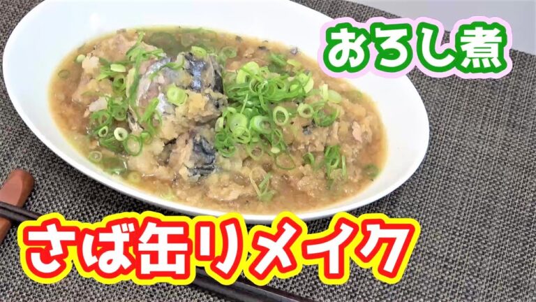 【さば缶リメイク】さばの水煮缶を使って『さばのおろし煮』を作ってみた☆