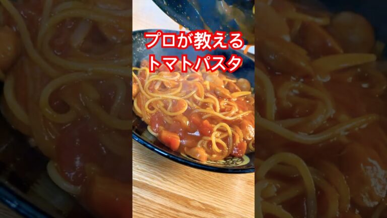 これ覚えたら一生使えるトマトパスタの作り方【簡単ワンパン】#shorts