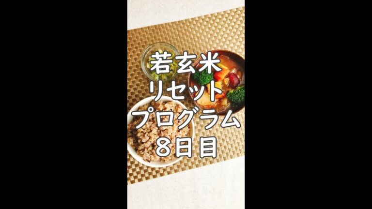 【若玄米リセットプログラム★8/10日目】管理栄養士が実践！#shorts #若玄米リセットプログラム #お米ダイエット #若玄米デトックス