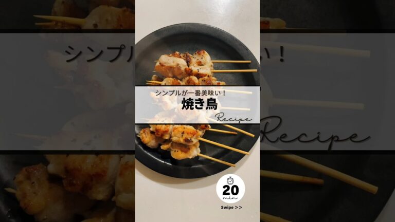 〻焼き鳥（塩）recipe