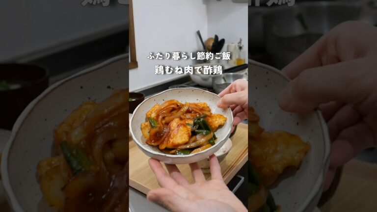28歳2人暮らし夜ご飯|鶏むね肉で酢鶏#料理 #献立 #自炊 #簡単レシピ