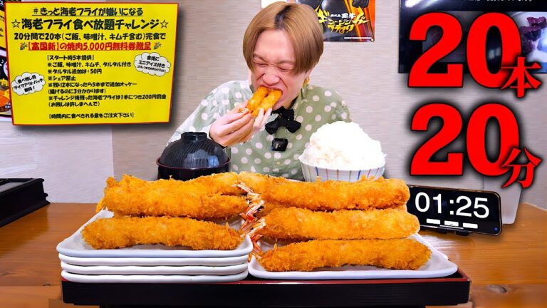 【大食い】成功者0名…。エビフライ20本を制限時間20分以内に完食すれば無料だが…奇想天外のチャレンジになった…。【私と肉と海鮮福岡店】