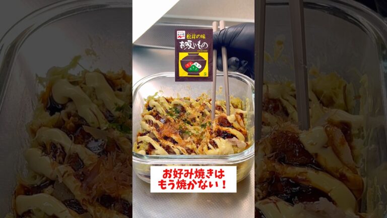 レンジで5分！【タッパーで作る豆腐お好み焼き】小麦粉不用で超ヘルシー✨#shorts #時短レシピ #お好み焼き