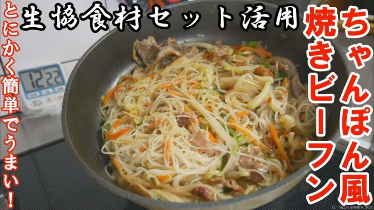 生協焼きビーフンレシピ