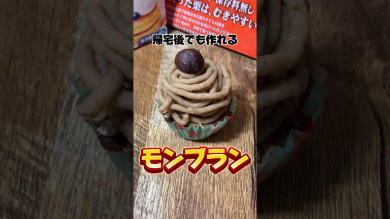 帰宅後でも作れるモンブラン #モンブラン #スイーツ #簡単レシピ #簡単スイーツ #社畜 #帰宅後