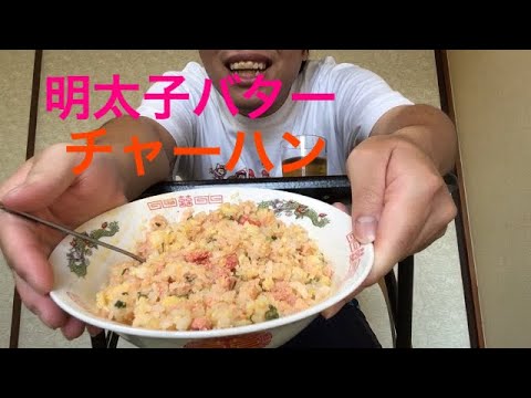 明太子バターチャーハン作ってみた！