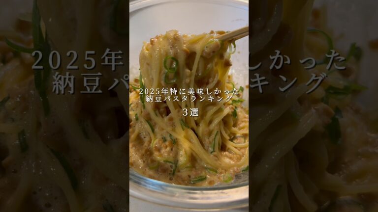 【絶品納豆パスタ３選】特に美味しかった簡単納豆パスタ #パスタ #レシピ #shorts