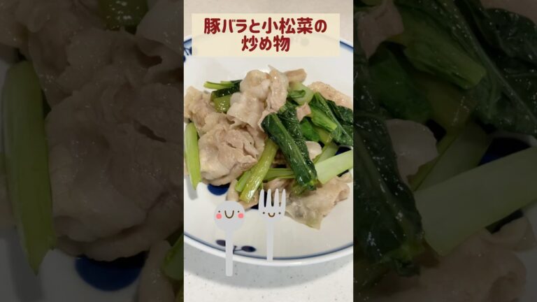 豚バラと小松菜の炒め物