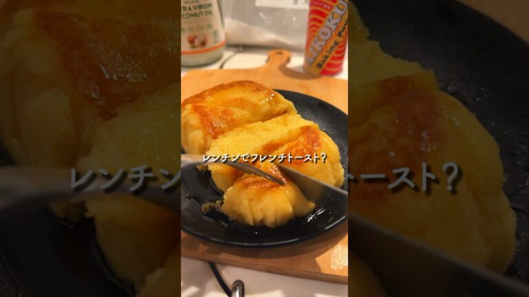 【簡単】レンチンフレンチトースト的なうまいやつ #簡単スイーツ