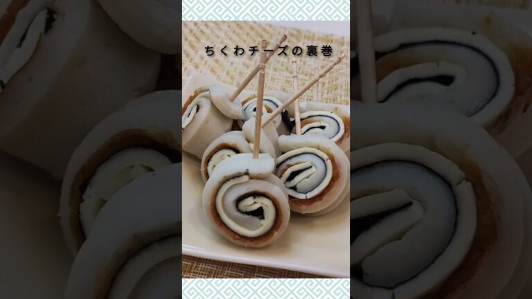 ちくわチーズの裏巻　#料理　関連動画と概要欄にお得なレシピが…(^^)