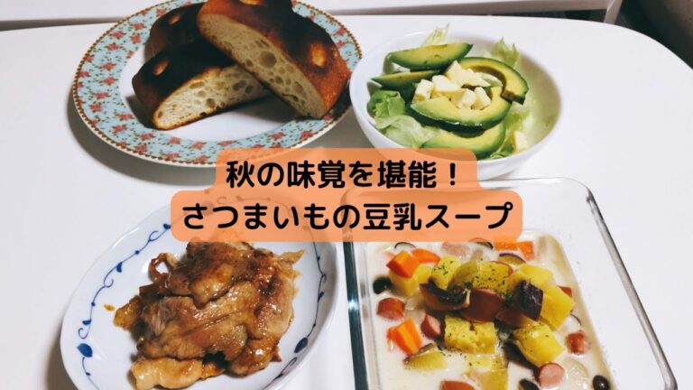 【夕飯作り】ホクホクでおいしい！さつまいもの豆乳スープ　アラフォーサラリーマンが作る休日の晩ごはん