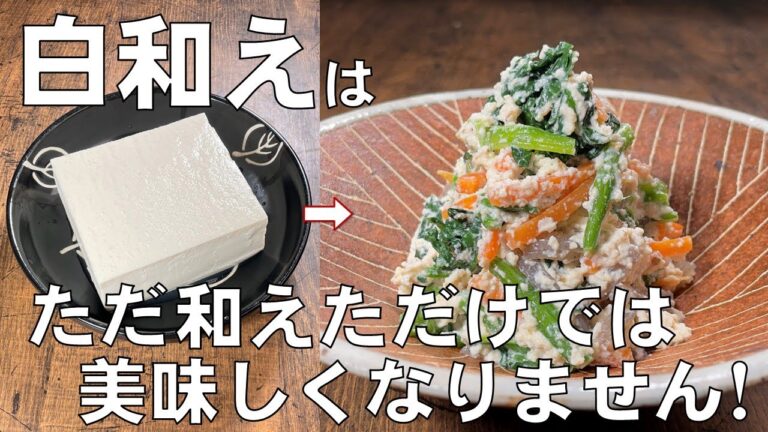 料理人が教える！覚えたら一生使える！【和食の王道　白和え】豆腐の押し方から野菜の切り方・味の付け方まで丁寧に説明します！冷蔵庫で４日間保存可能！おせち・副菜・常備菜！