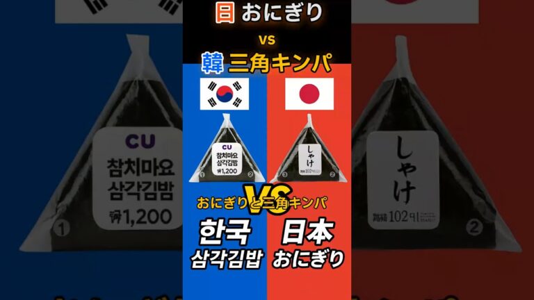 日本vs韓国🍙 おにぎりと三角キンパを徹底比較！#韓国旅行 #韓国グルメ #三角キンパ