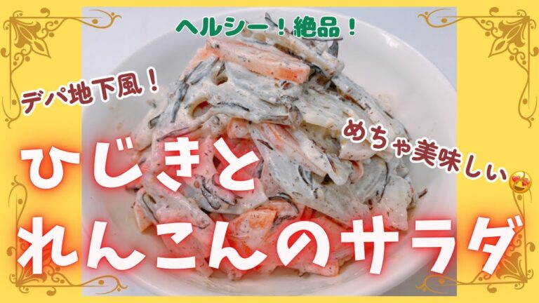 ひじきとれんこんのヘルシーなデパ地下風サラダです❣️ シャキシャキのれんこんが超美味しいです😋　レシピ等詳細は概要欄をご覧くださいませ｡