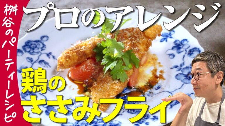 【プロが鶏ささみを揚げたらヤバかった！】 味も見た目もほんのひと手間で仕上がりが１００倍違う“ささみフライ”【アレだけでふわっと揚がる】Fried Chicken breast