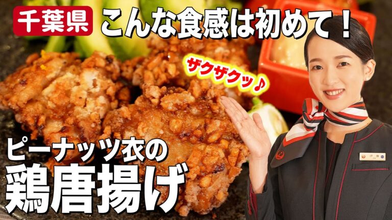 【アレンジ料理】いつもの鶏唐揚げをピーナッツで一工夫！衣のザクザク食感がクセになる【千葉県】