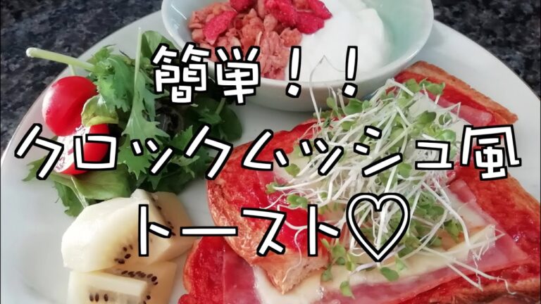 ★簡単★クロックムッシュ風トースト
