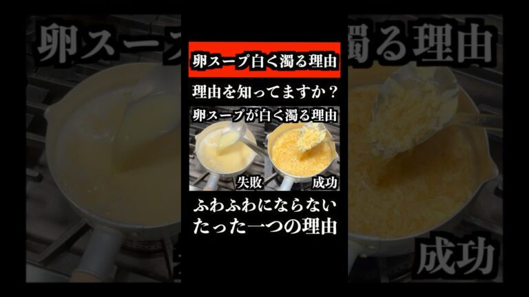 【知らなきゃ損】卵スープがふわふわにならない〝たった一つの理由〟　 #shorts