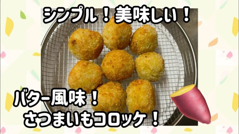 旬の美味しいさつまいもで作るシンプルなコロッケ！