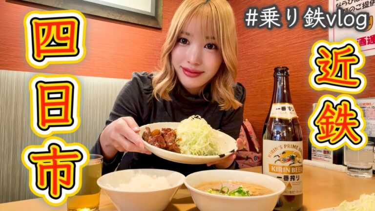 乗り鉄Vlog｜近鉄で美味しいトンテキを求めて四日市へ